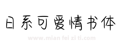 日系可爱情书体下载