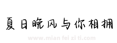 夏日晚风与你相拥下载