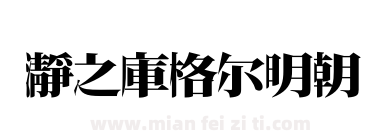 瀞之庫格尔明朝下载