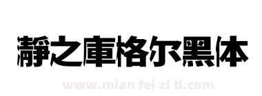 瀞之庫格尔黑体下载