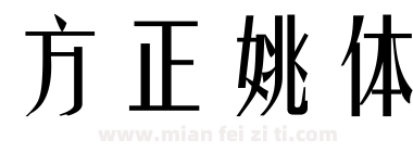 方正姚体下载
