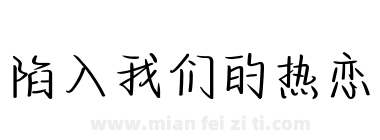 陷入我们的热恋下载