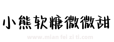 小熊软糖微微甜下载