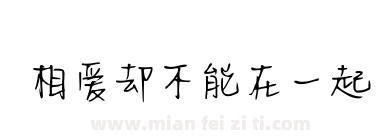 相爱却不能在一起下载