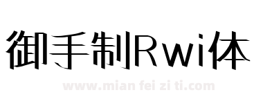 御手制Rwi体下载