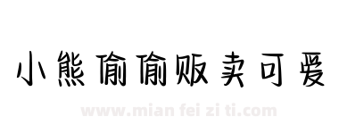 小熊偷偷贩卖可爱下载