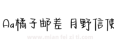 Aa橘子邮差 月野信使下载