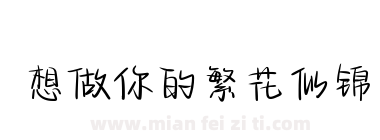想做你的繁花似锦下载
