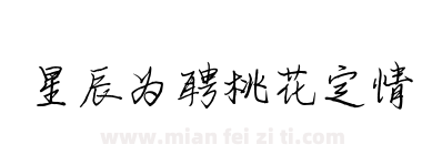 星辰为聘桃花定情下载