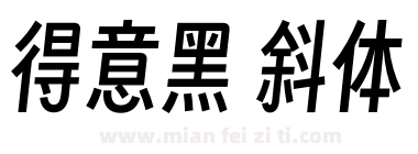 得意黑 斜体下载