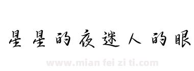 星星的夜迷人的眼下载