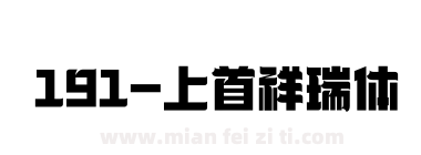 191-上首祥瑞体下载