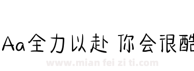 Aa全力以赴 你会很酷下载