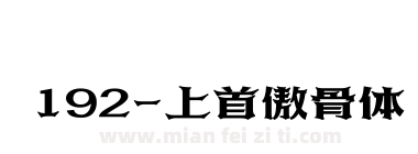 192-上首傲骨体下载