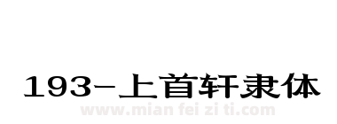 193-上首轩隶体下载