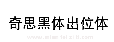 奇思黑体出位体下载