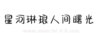 星河琳琅人间曙光下载
