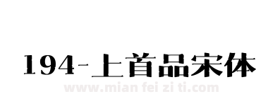 194-上首品宋体下载