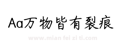 Aa万物皆有裂痕下载