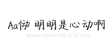 Aa恸 明明是心动啊下载
