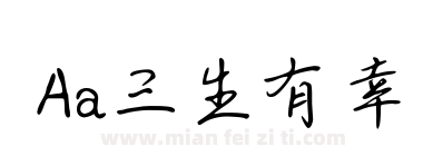Aa三生有幸下载