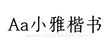 Aa小雅楷书下载