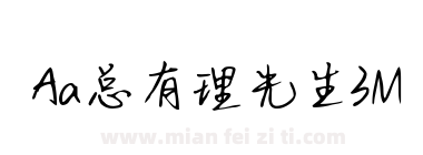 Aa总有理先生3M下载