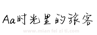 Aa时光里的旅客下载