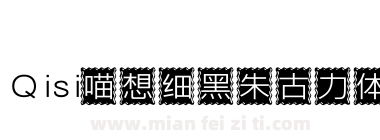 Qisi喵想细黑朱古力体下载