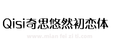 Qisi奇思悠然初恋体下载