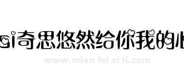 Qisi奇思悠然给你我的心体下载