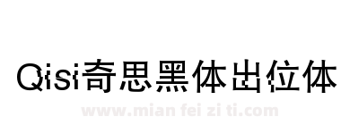 Qisi奇思黑体出位体下载