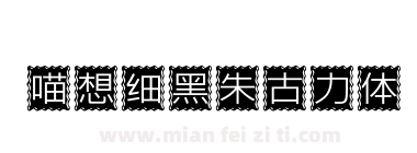 喵想细黑朱古力体下载