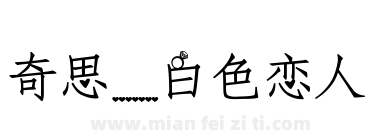奇思_白色恋人下载