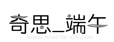 奇思_端午下载