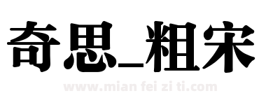 奇思_粗宋下载