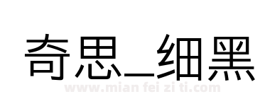 奇思_细黑下载