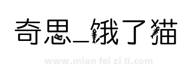 奇思_饿了猫下载