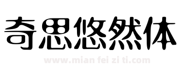 奇思悠然体下载