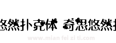 奇思悠然扑克体 奇思悠然扑克体下载