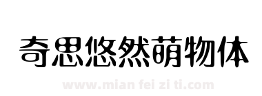 奇思悠然萌物体下载