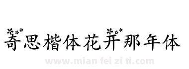 奇思楷体花开那年体下载