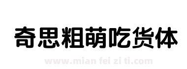 奇思粗萌吃货体下载