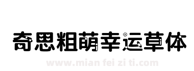 奇思粗萌幸运草体下载