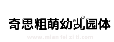 奇思粗萌幼儿园体下载