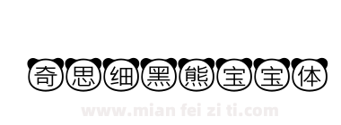 奇思细黑熊宝宝体下载