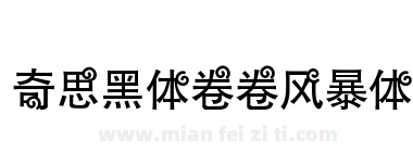奇思黑体卷卷风暴体下载