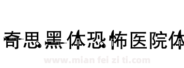 奇思黑体恐怖医院体下载
