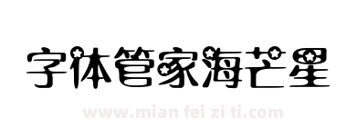 字体管家海芒星下载