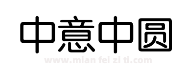 中意中圆下载